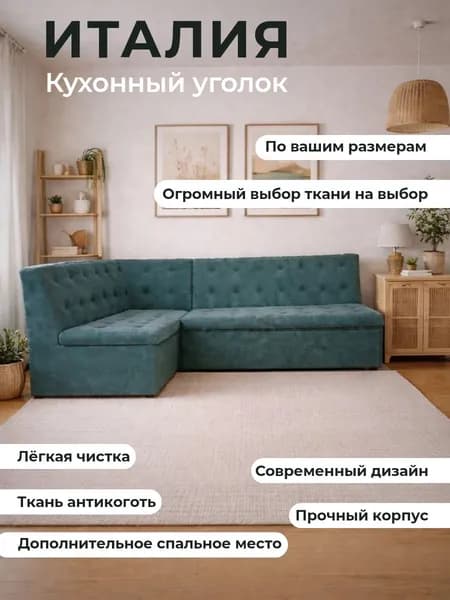 Кухонный уголок "Италия" со спальным местом 200-140 левый угол, антикоготь