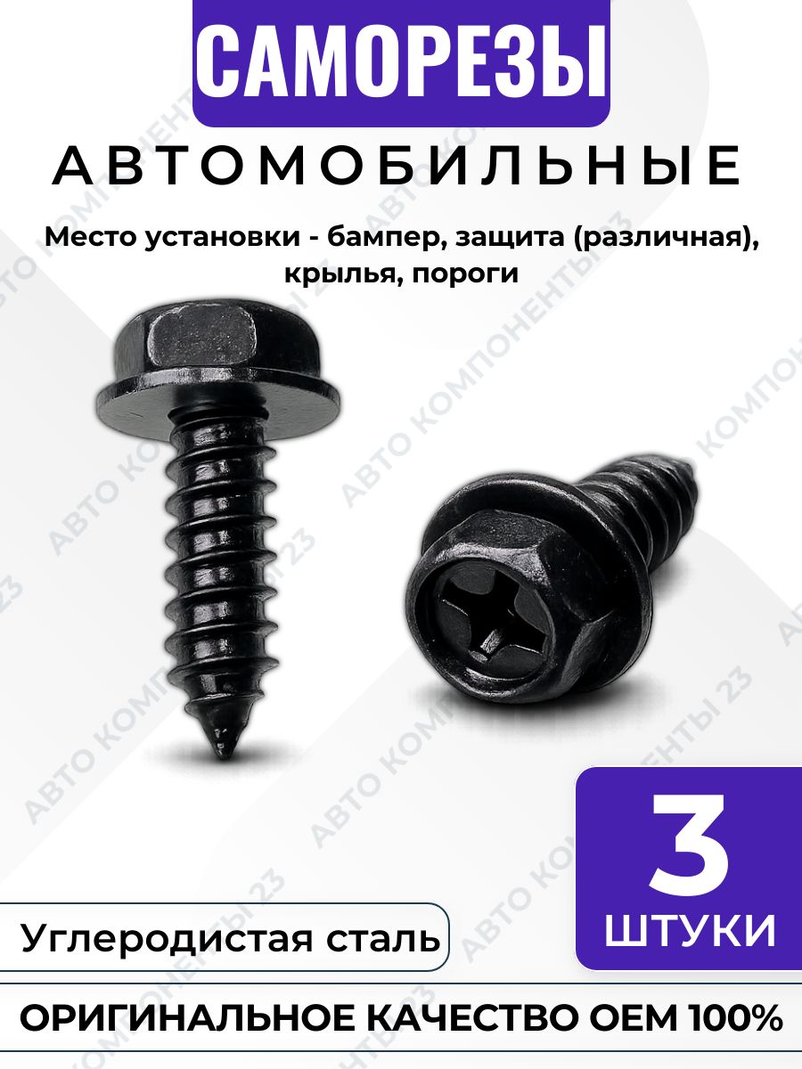 Саморез 6.1x18 HYUNDAI KIA MITSUBISHI 1244106207B MS452348 крепеж бампера защиты крыла порогов