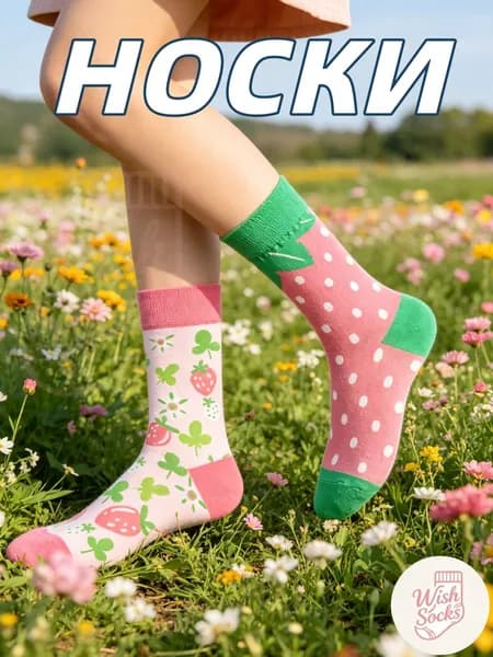 Носки Wish Socks мужские, женские Модные носки, 1 пара