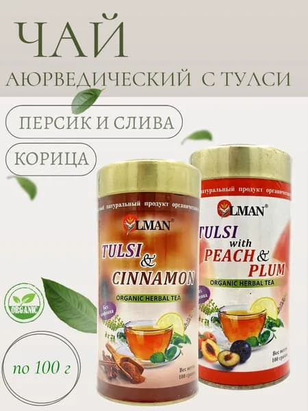 Травяной чай набор: Тулси и персик и слива, Тулси и корица органический витаминизированный для улучшения здоровья Organic herbal tea 100 г - 2 шт