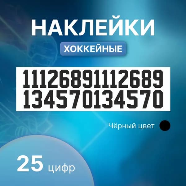 Номера спортивные/ Наклейки на шлем хоккеиста/ Цифры
