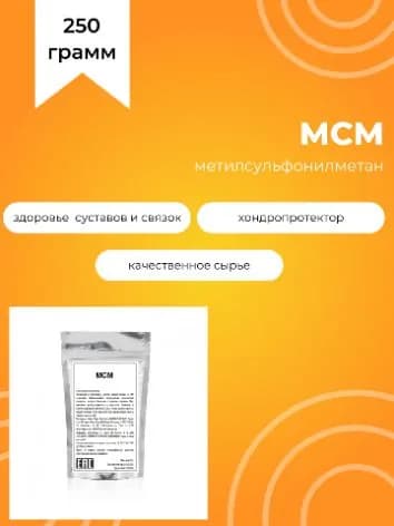 Метилсульфонилметан, МСМ, 250 г
