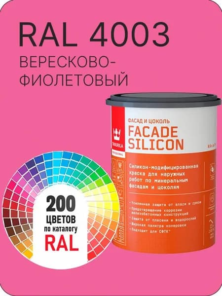 Краска силиконовая для фасадов и цоколей Tikkurila "Facade Silicon" цвет вересково-фиолетовый Ral 4003 0.9 л