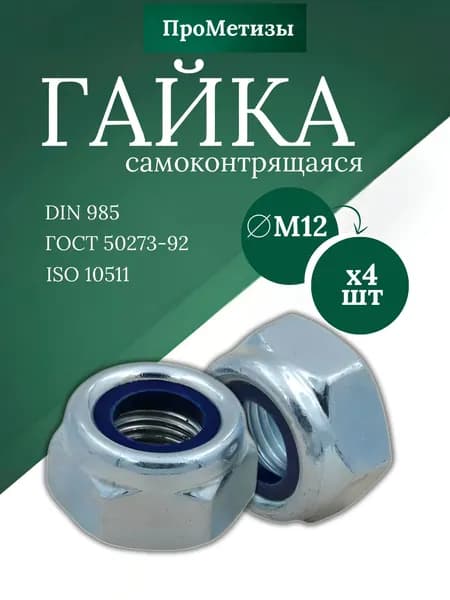 Гайка самоконтрящаяся оцинкованная DIN 985, М12, 4шт