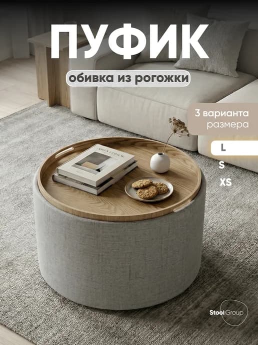 Пуфик Хюгге L для прихожей с ящиком - столик круглый