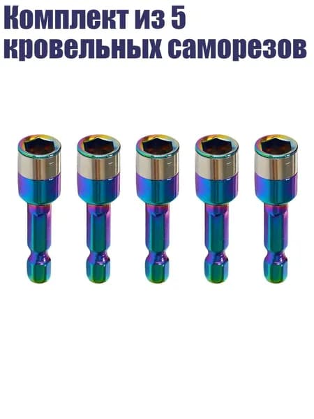 Комплект из 5 кровельных саморезов, - Красочный рукав