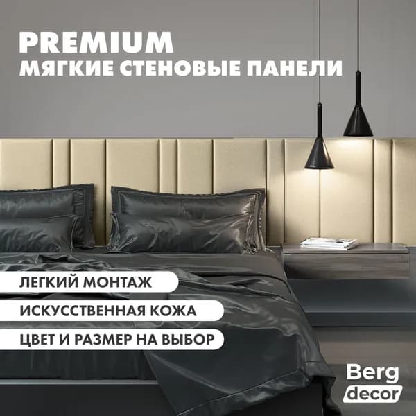 Стеновая панель кожаная (изголовье) "Berg decor" 60х20х3см, бежевое (1 шт)