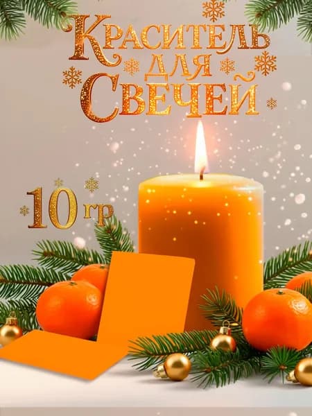 Краситель для свечей "Мандариновый" 10 г.