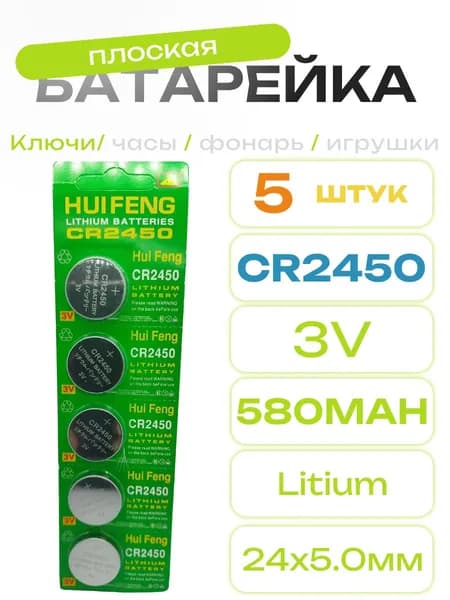 Батарейки CR2450 3V 580mAh 5шт