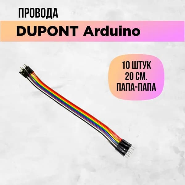 Перемычки dupont, arduino провода, папа-папа, штырь-штырь, 20см., 10 штук.