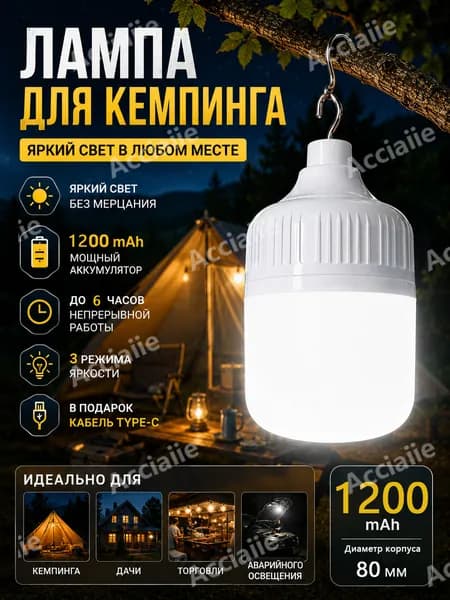 Перезаряжаемый кемпинговый фонарь подвесной светильник1200 mAh с USB зарядкой 3 режима яркости для дачи и походов