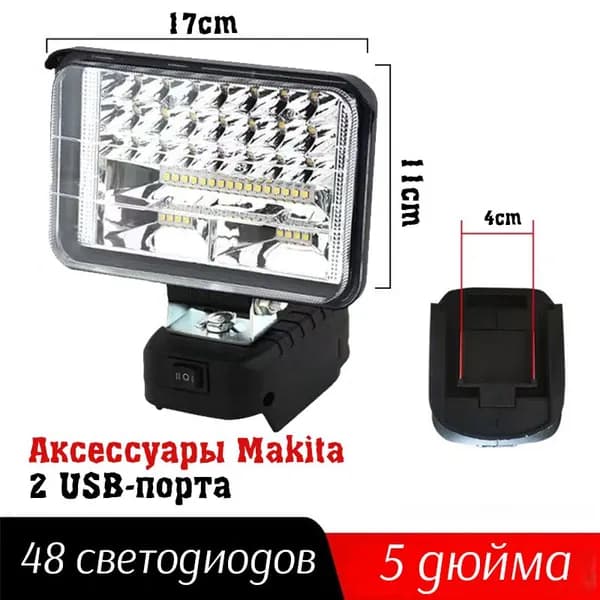 Kersenis Светодиодный рабочий фонарь, совместимый с аккумуляторами Makita 18-21В, с ручкой и регулируемым углом наклона, идеально подходит для кемпинга и рыбалки