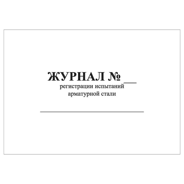 Комплект (1 шт.), Журнал регистрации испытаний арматурной стали (10 лист, полистовая нумерация)