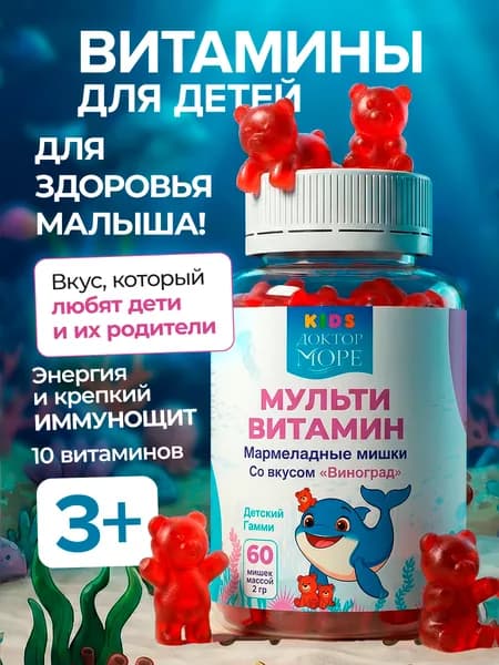 Витамины для детей, жевательные мультивитамины в форме мармеладных мишек гамми с комплексом A, B, C и D3 для ежедневной поддержки иммунитета, энергии и развития ребёнка, 60 шт / Доктор Море