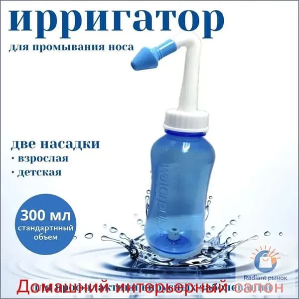 Назальный ирригатор, Устройство для промывания носа для детей и взрослых 300 мл
