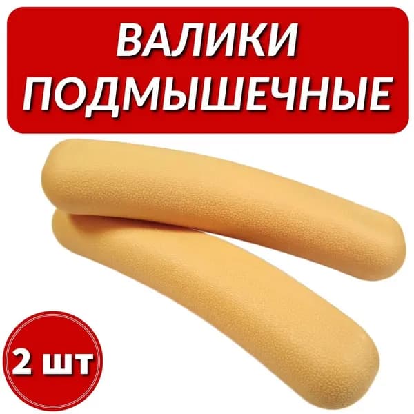 Резиновые подмышечные валики накладки для костылей, 2 шт