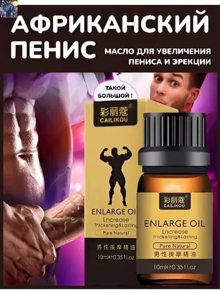 Массажное масло XXXL для мужчин для наружного применения