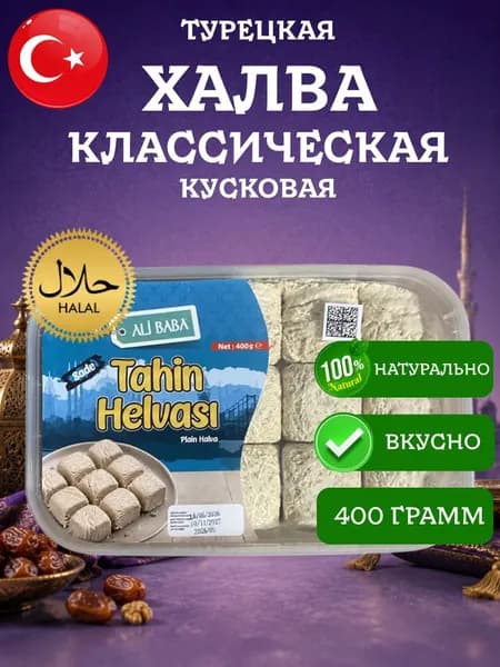 Халва классическая кусковая турецкая Ali Baba Plain 400 грамм