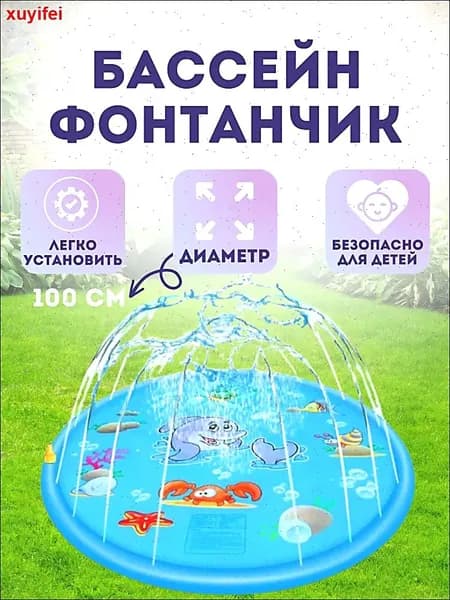 Бассейн фонтан, диаметр 100 см