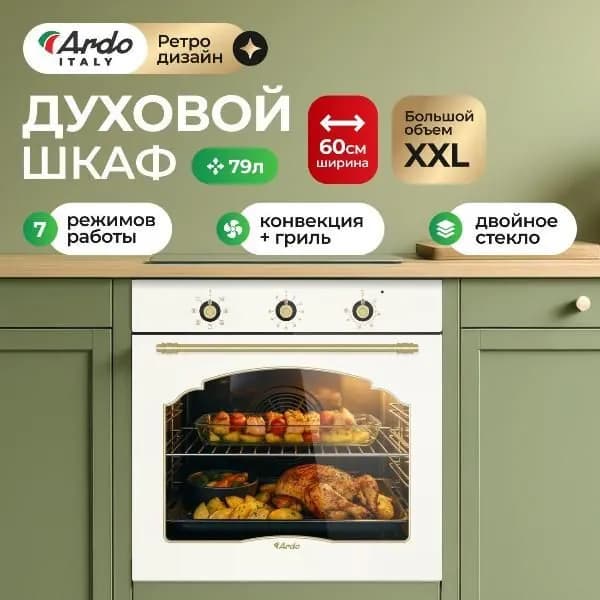 Духовой шкаф электрический Ardo BO58RC21