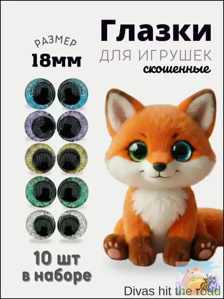 Глазки для игрушек со скошенным зрачком с фиксатором 18 мм 10 шт