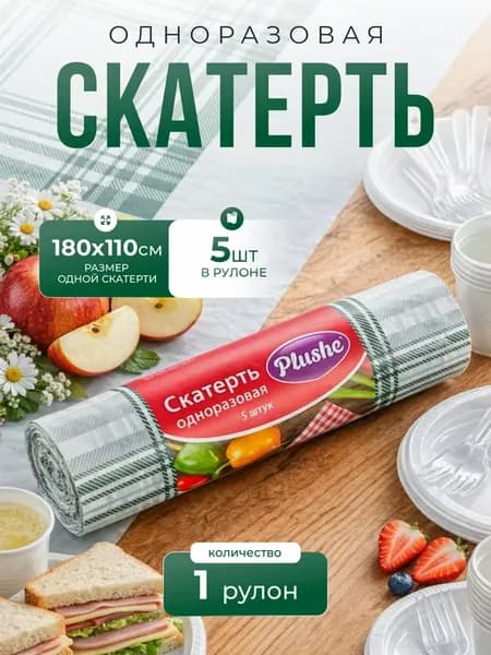 Скатерть одноразовая в рулоне Клетка, 1 рулон 5 шт