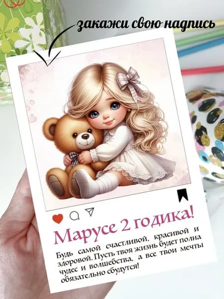 Открытка именная Марусе 2 года