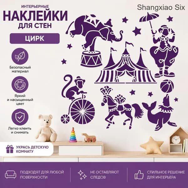 Наклейка на стену Цирк , 1 шт, декоративный трафарет с цирковыми животными (слон, клоун, лошадь, обезьяна, морской лев, шатёр, звезды) для детской комнаты