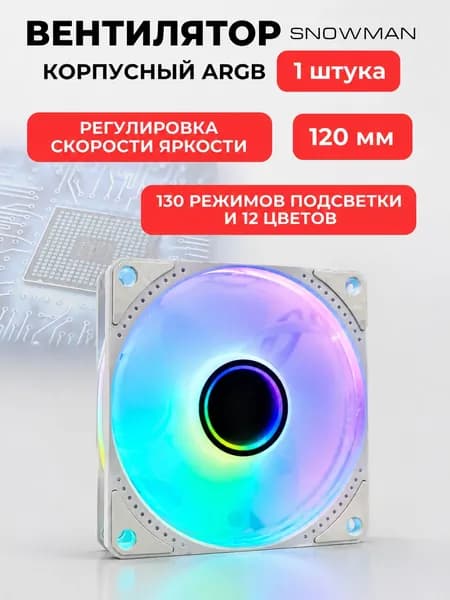 Вентилятор (кулер) для корпуса ПК c ARGB подсветкой, 6 pin,1 шт