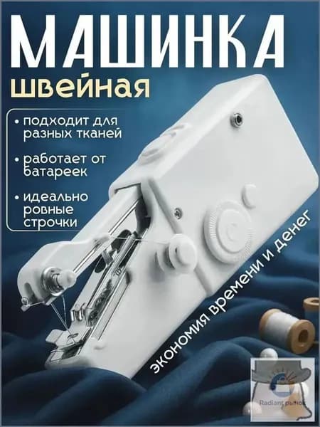 Швейная машина Мини швейная машинка