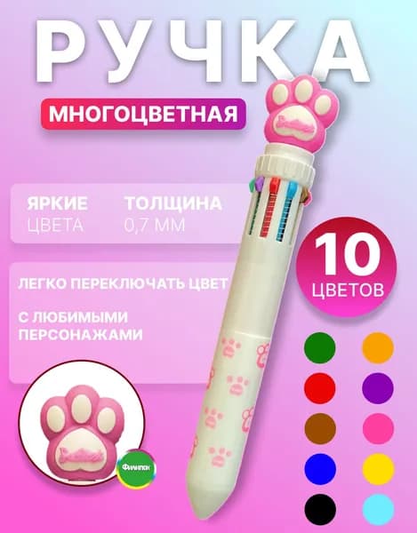 Ручка шариковая многоцветная 10 цветов