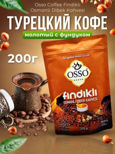 Кофе молотый с фундуком 200 гр