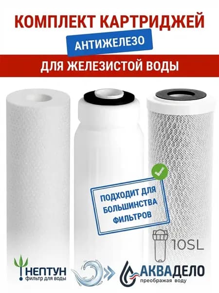 Комплект картриджей для фильтра воды Антижелезо
