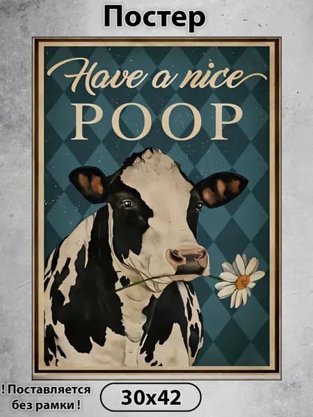 Постер на стену. Have a nice poop 42х30 см, плакат интерьерный.