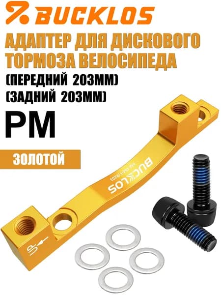 BUCKLOS PM Адаптер для дискового тормоза для горных и шоссейных велосипедов, передний/задний пост-монтаж для ротора 203 мм, суппорт дискового тормоза,Золотой
