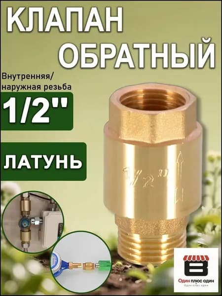 Клапан обратный с латунным штоком 1/2" (Вн/Нар), Путь воды