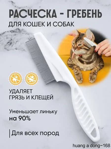 Пуходерка для кошек и собак с гребнем от блох - двусторонняя щетка для ухода за шерстью