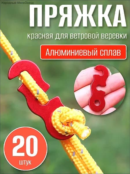 Набор натяжителей для веревки/пряжка для крепления палатки, красные, 20 штук