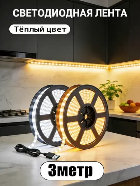 Светодиодная лента, IP20, Теплый белый, 1 шт