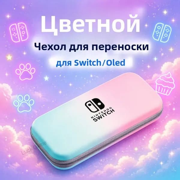 Портативный чехол для Nintendo Switch сумка для консоли, защитный кейс для Switch и Switch OLED