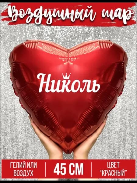 Воздушный шар с именем Николь