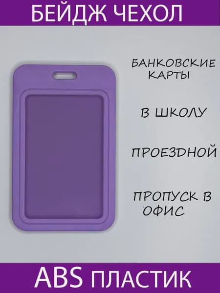 Чехол для бейджа и пропуска сиреневый пластиковый.Чехол для проездного,школьный бейдж,банковские карты.