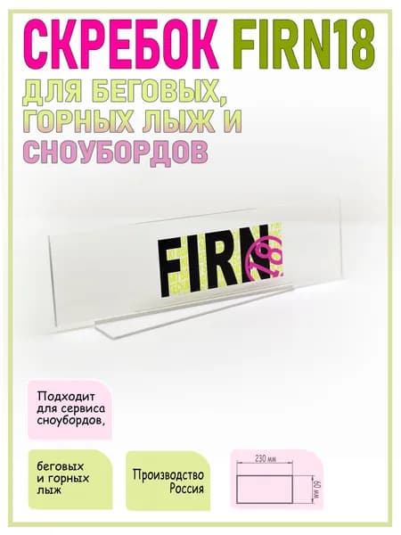 Скребок для сервиса сноубордов FIRNLAB snowboard plastic scraper
