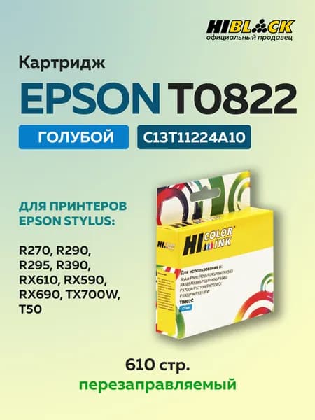 Картридж струйный Hi-Black T0822 (C13T11224A10) для Epson Stylus R270/295/390/RX590/T50, голубой