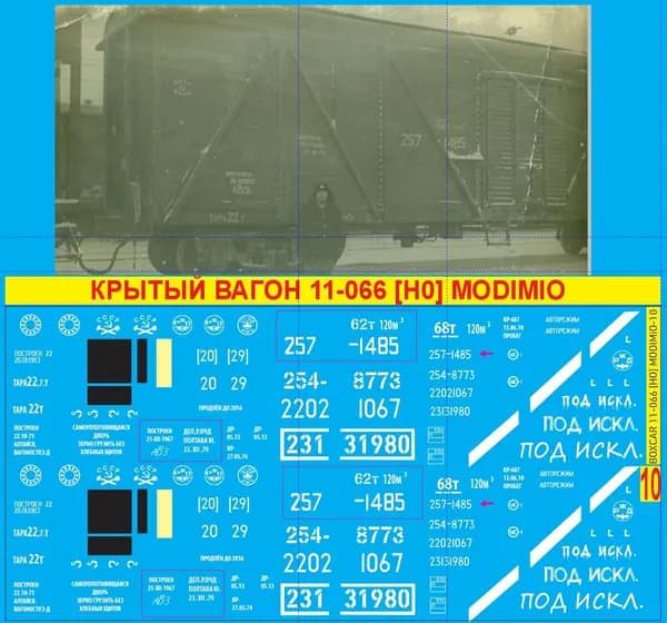 ДЕКAЛЬ(пepeвoдныe картинки) на: крытый вaгон 11-066- Блок№10 1/87 H0