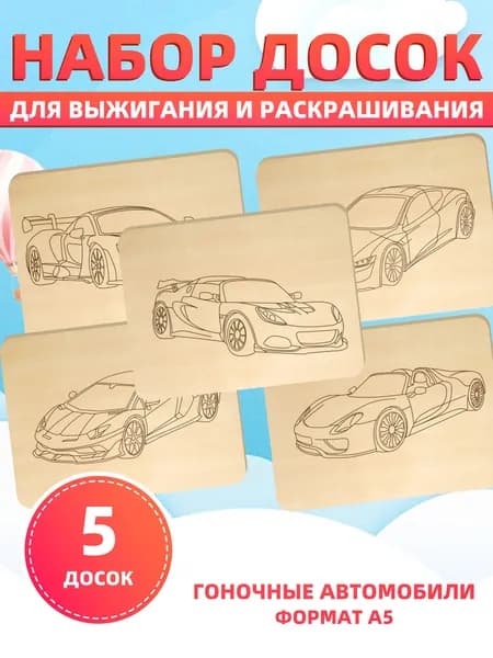 Набор досок для выжигания и раскрашивания "Гоночные автомобили", формат А5, 5 досок, 5рисунков