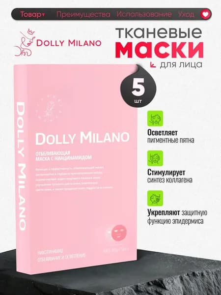 Маска для лица тканевая отбеливающая с ниацинамидом набор 5 шт. DOLLY MILANO