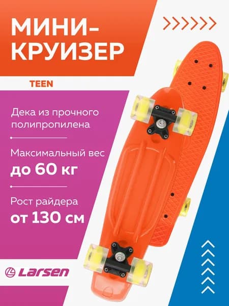 Larsen Круизер 55 х 15см