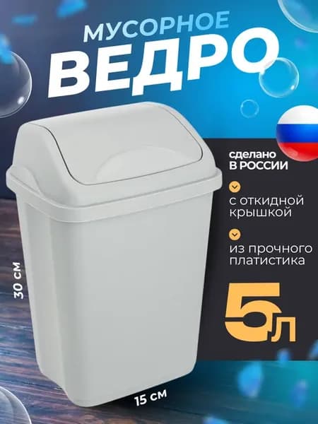 Мусорное ведро настольное 5л
