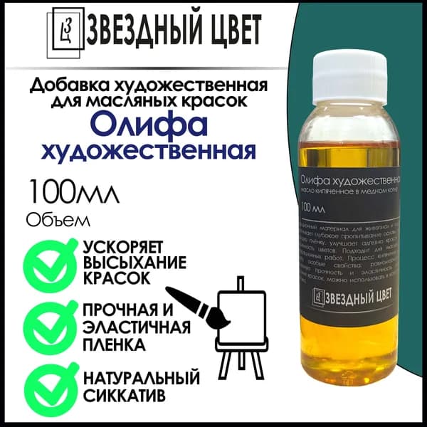 Олифа художественная (масло льняное, разбавитель для масляной краски),100 мл